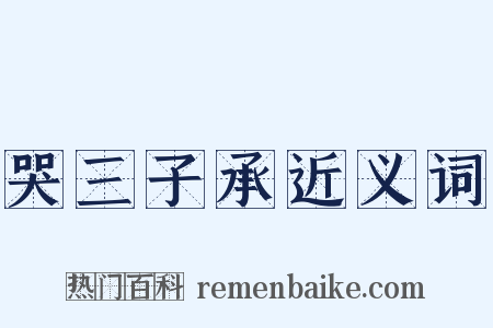 哭三子承近义词是什么意思的图片